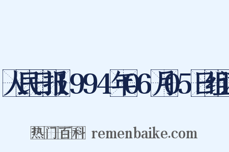 人民日报1994年06月05日组词是什么意思的图片